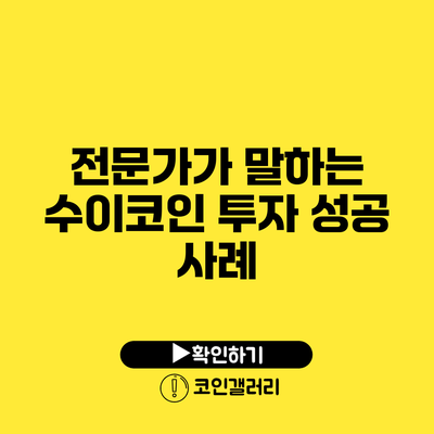 전문가가 말하는 수이코인 투자 성공 사례