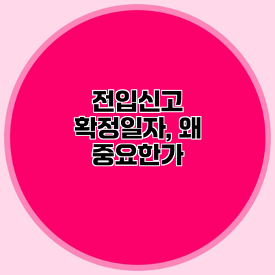 전입신고 확정일자, 왜 중요한가?