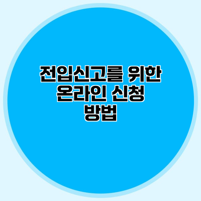 전입신고를 위한 온라인 신청 방법