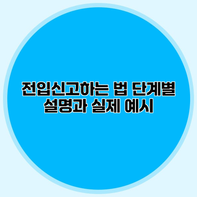 전입신고하는 법 단계별 설명과 실제 예시