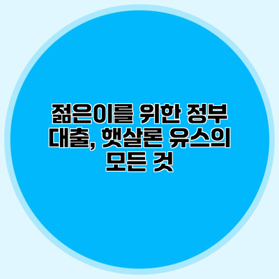 젊은이를 위한 정부 대출, 햇살론 유스의 모든 것
