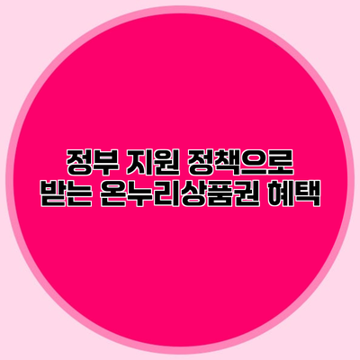 정부 지원 정책으로 받는 온누리상품권 혜택