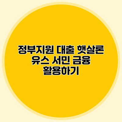 정부지원 대출 햇살론 유스 서민 금융 활용하기
