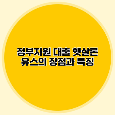 정부지원 대출 햇살론 유스의 장점과 특징