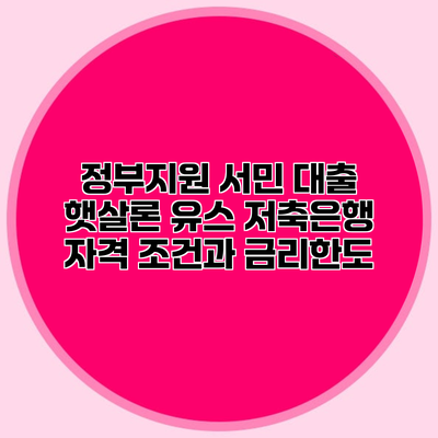 정부지원 서민 대출 햇살론 유스 저축은행 자격 조건과 금리한도
