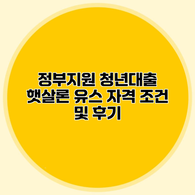 정부지원 청년대출 햇살론 유스 자격 조건 및 후기