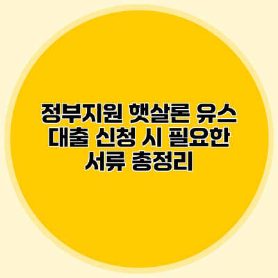 정부지원 햇살론 유스 대출 신청 시 필요한 서류 총정리