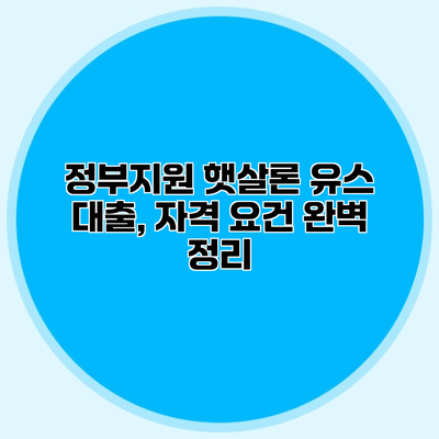 정부지원 햇살론 유스 대출, 자격 요건 완벽 정리
