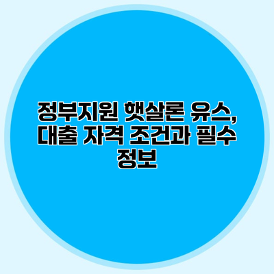 정부지원 햇살론 유스, 대출 자격 조건과 필수 정보