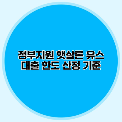 정부지원 햇살론 유스 대출 한도 산정 기준