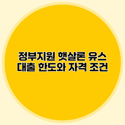 정부지원 햇살론 유스 대출 한도와 자격 조건