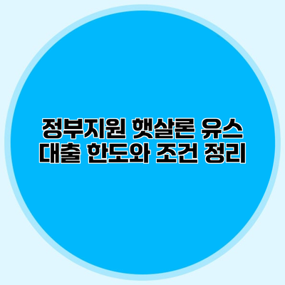 정부지원 햇살론 유스 대출 한도와 조건 정리