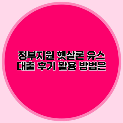 정부지원 햇살론 유스 대출 후기 활용 방법은?