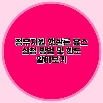 정부지원 햇살론 유스 신청 방법 및 한도 알아보기