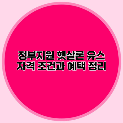 정부지원 햇살론 유스 자격 조건과 혜택 정리
