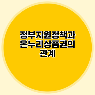 정부지원정책과 온누리상품권의 관계