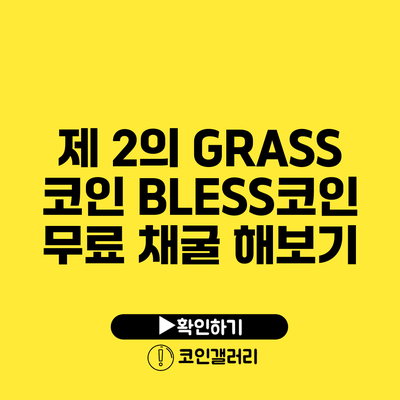 제 2의 GRASS 코인? BLESS코인 무료 채굴 해보기
