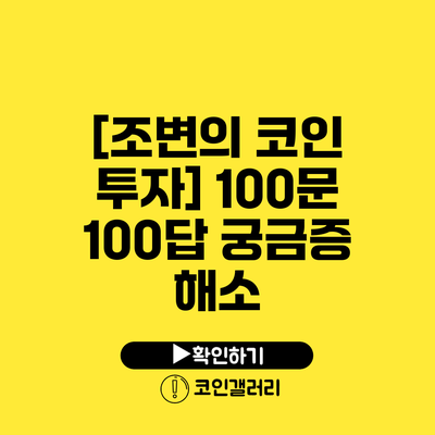 [조변의 코인 투자] 100문 100답: 궁금증 해소