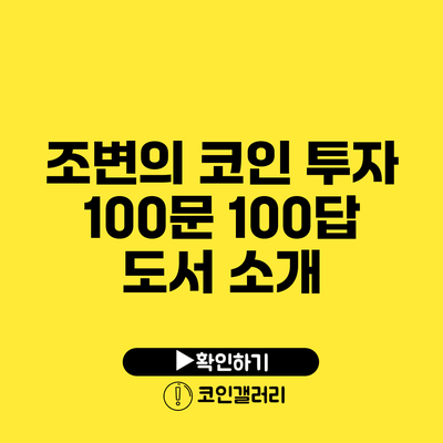 조변의 코인 투자 100문 100답 도서 소개