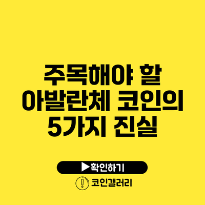 주목해야 할 아발란체 코인의 5가지 진실