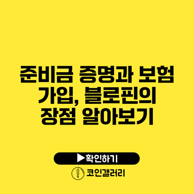 준비금 증명과 보험 가입, 블로핀의 장점 알아보기