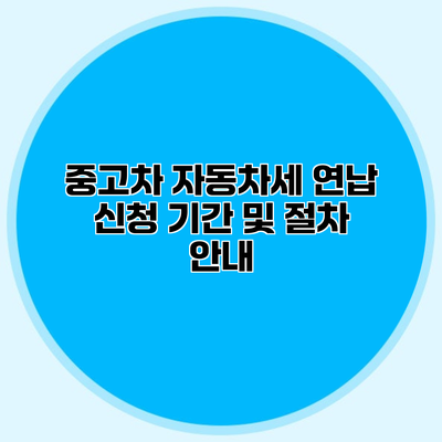 중고차 자동차세 연납 신청 기간 및 절차 안내