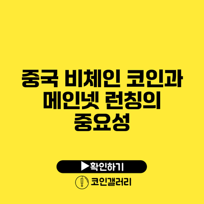 중국 비체인 코인과 메인넷 런칭의 중요성