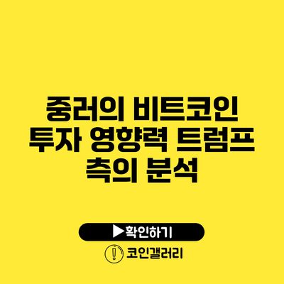 중러의 비트코인 투자 영향력: 트럼프 측의 분석