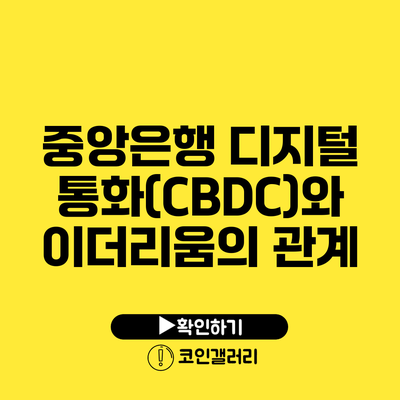 중앙은행 디지털 통화(CBDC)와 이더리움의 관계