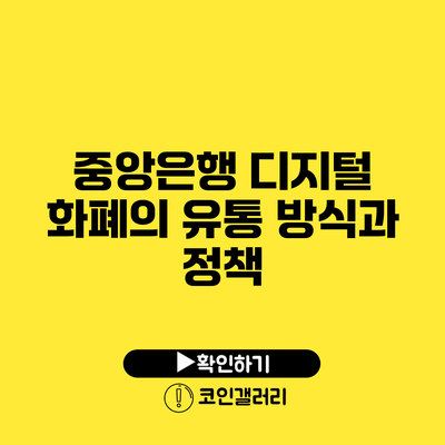 중앙은행 디지털 화폐의 유통 방식과 정책