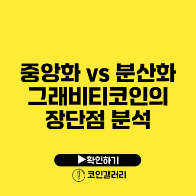 중앙화 vs 분산화: 그래비티코인의 장단점 분석