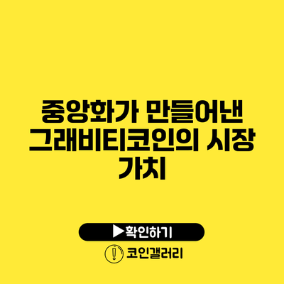 중앙화가 만들어낸 그래비티코인의 시장 가치