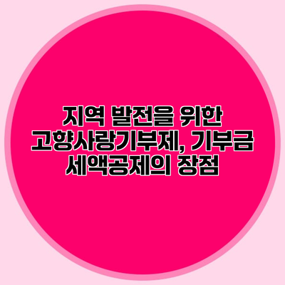 지역 발전을 위한 고향사랑기부제, 기부금 세액공제의 장점