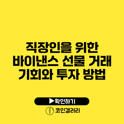 직장인을 위한 바이낸스 선물 거래 기회와 투자 방법