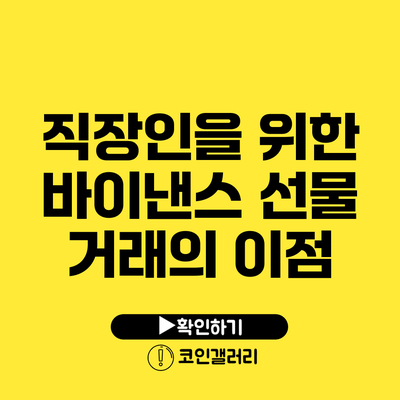 직장인을 위한 바이낸스 선물 거래의 이점