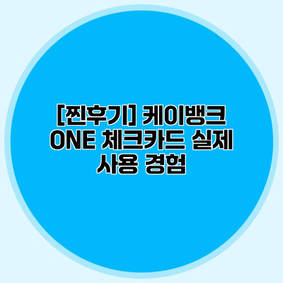 [찐후기] 케이뱅크 ONE 체크카드 실제 사용 경험