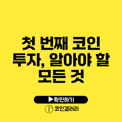 첫 번째 코인 투자, 알아야 할 모든 것
