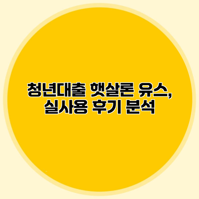 청년대출 햇살론 유스, 실사용 후기 분석