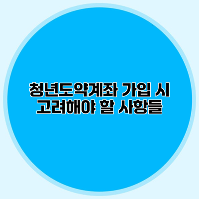 청년도약계좌 가입 시 고려해야 할 사항들