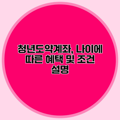 청년도약계좌, 나이에 따른 혜택 및 조건 설명
