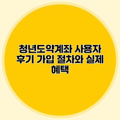 청년도약계좌 사용자 후기 가입 절차와 실제 혜택