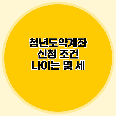 청년도약계좌 신청 조건 나이는 몇 세?