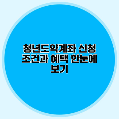 청년도약계좌 신청 조건과 혜택 한눈에 보기