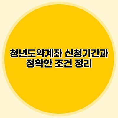 청년도약계좌 신청기간과 정확한 조건 정리