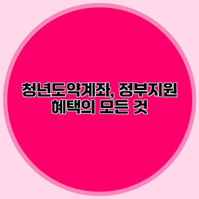 청년도약계좌, 정부지원 혜택의 모든 것