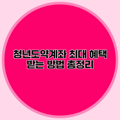 청년도약계좌 최대 혜택 받는 방법 총정리
