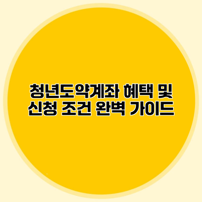 청년도약계좌 혜택 및 신청 조건 완벽 가이드
