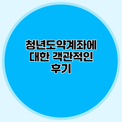 청년도약계좌에 대한 객관적인 후기