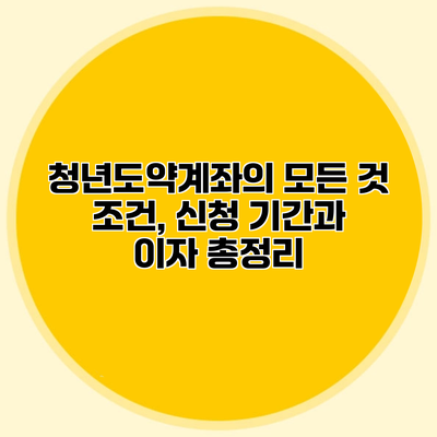 청년도약계좌의 모든 것 조건, 신청 기간과 이자 총정리