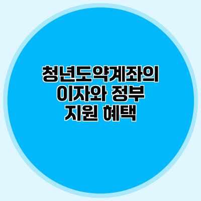청년도약계좌의 이자와 정부 지원 혜택